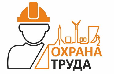 Форум по охране труда 