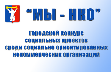 Городской конкурс социальных проектов «МЫ-НКО»