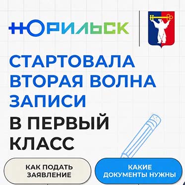 Стартовала вторая волна приёма заявлений от родителей первоклассников