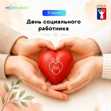Поздравление Главы города Норильска с Днем социального работника