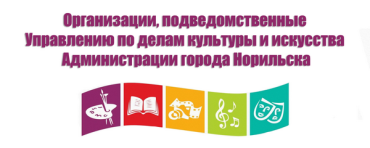 Организации, подведомственные Управлению по делам культуры и искусства Администрации города Норильска