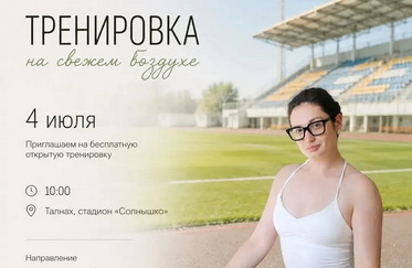 Старт занятий на свежем воздухе!