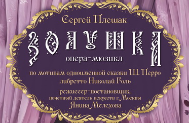 Опера-мюзикл «Золушка» 