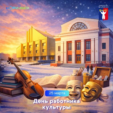Поздравление Главы города Норильска в День работника культуры 