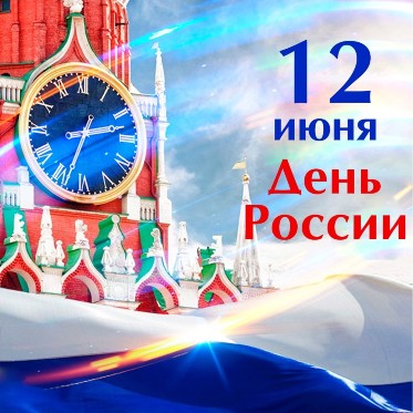 Поздравление Главы города Норильска с Днем России