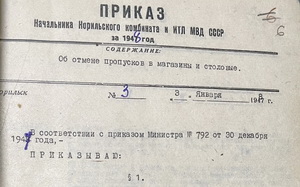 Приказ об отмене пропусков в магазины и столовые. 1948 год