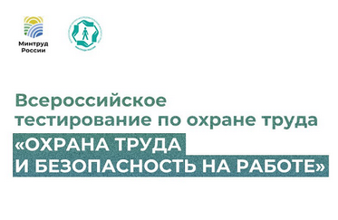 Охрана труда и безопасность на работе
