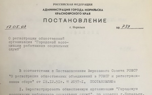 737. О регистрации общественной организации «Городская ассоциация работников социальных служб». стр.4