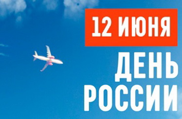 12 июня – День России