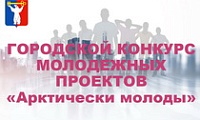 Старт городского конкурса молодежных проектов «Арктически молоды»