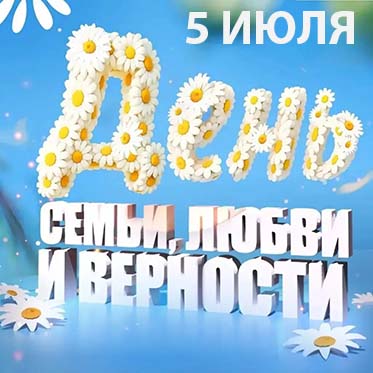 Норильск масштабно отметит День семьи, любви и верности