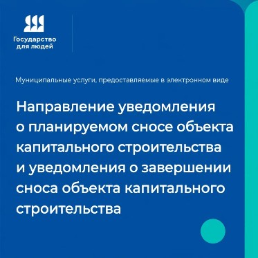 Как направить уведомление о сносе и завершении сноса объекта капитального строительства в электронном виде