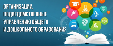 Организации, подведомственные Управлению общего и дошкольного образования