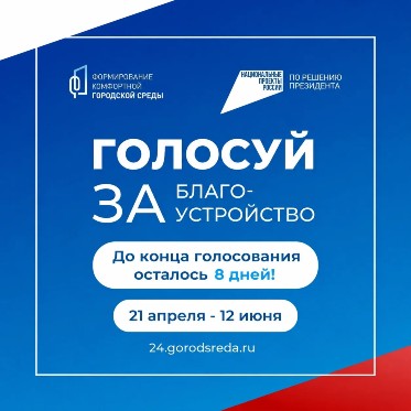 До конца голосования за объекты благоустройства осталось 8 дней!