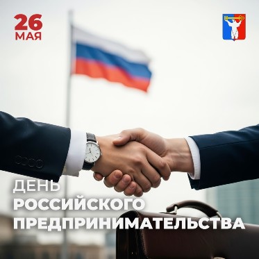 Поздравление Председателя Городского Совета Норильска с Днем российского предпринимательства