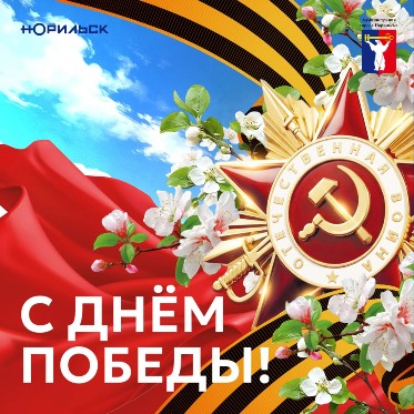 Поздравление Главы города Норильска с 81-й годовщиной Победы советского народа в Великой Отечественной войне 1941-1945 годов