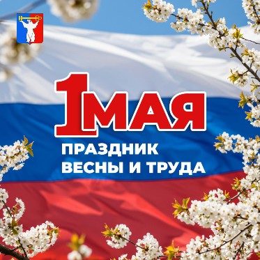 Поздравление Председателя Городского Совета Норильска с праздником Весны и Труда