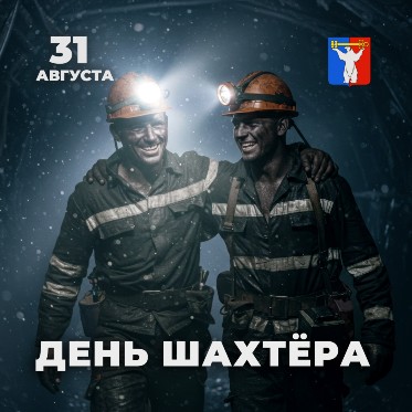 Поздравление Председателя Городского Совета Норильска с Днём шахтёра