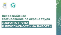 Охрана труда и безопасность на работе
