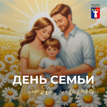 Норильчане готовятся отметить День семьи, любви и верности