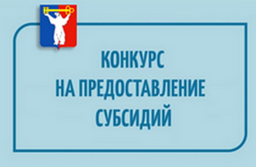 Отбор на предоставление субсидии субъектам малого и среднего предпринимательства, самозанятым гражданам  на реализацию инвестиционных проектов в приоритетных отраслях