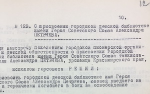 О присвоении городской детской библиотеки имени А. Петряева