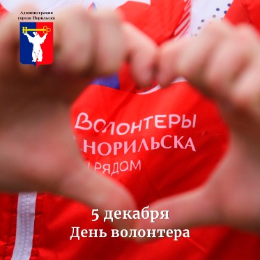 Поздравление Главы города Норильска на День добровольца (волонтера) 