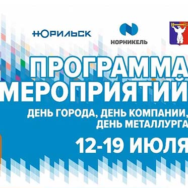 Норильск с размахом отметит День города и День металлурга