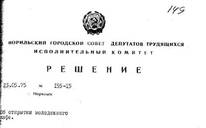 23.05.1975 Решение НГСДТ "Об открытии молодежного кафе"