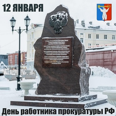 Поздравление Председателя Городского Совета Норильска с Днем работника прокуратуры РФ