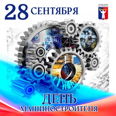 Поздравление Главы города Норильска с Днем машиностроителя