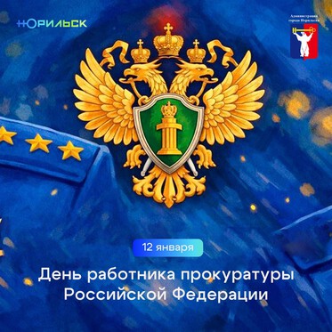 Поздравление Главы города Норильска с Днем работника прокуратуры Российской Федерации