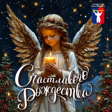 Поздравление Главы города Норильска с Рождеством Христовым