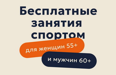 Бесплатные занятия спортом