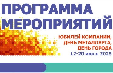 День города, День металлурга