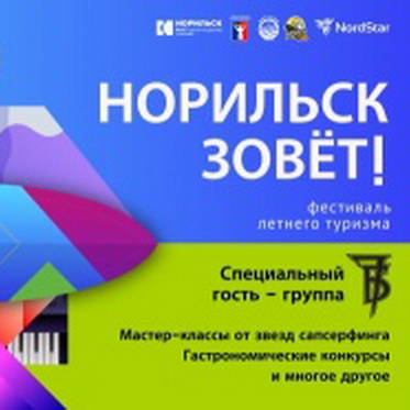 Стартовала регистрация на ежегодный фестиваль летнего туризма "Норильск зовет!"