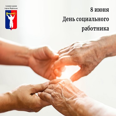 Поздравление Главы города Норильска с Днем социального работника