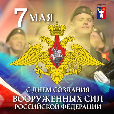 Поздравление Главы города Норильска с Днем создания Вооруженных Сил Российской Федерации