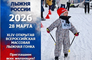 Регистрация на "Лыжня России-2026" открыта!