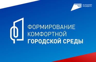 Формирование комфортной городской среды