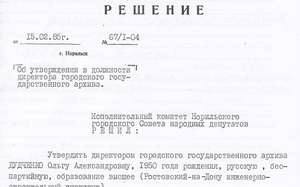 15.02.1985. Об утверждении в должности директора городского государственного архива