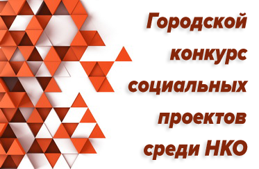 Городской конкурс социальных проектов среди национально-культурных объединений