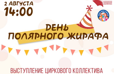 Ежегодный фестиваль "День полярного жирафа"