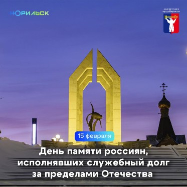 Обращение Главы города Норильска в День памяти о россиянах, исполнявших служебный долг за пределами Отечества