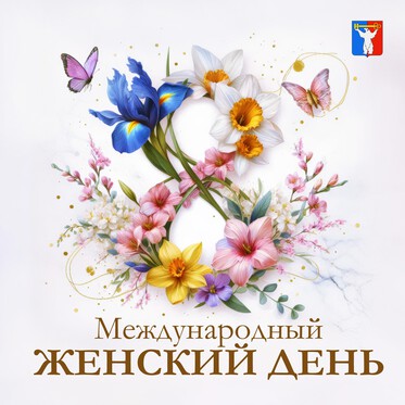 Поздравление Председателя Городского Совета Норильска с Международным женским днем