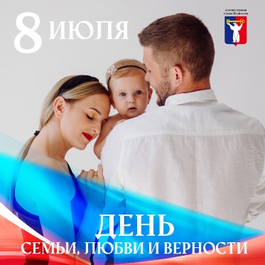 Поздравление Главы города Норильска с Всероссийским Днем семьи, любви и верности 