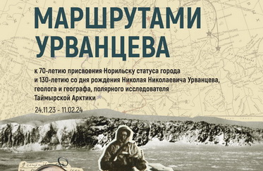 Выставочная проект-игра "Маршруты Урванцева"