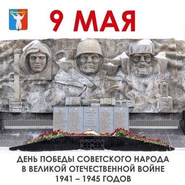 Поздравление Председателя НГСД с Днем Победы