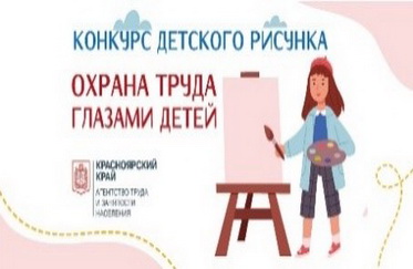 Охрана труда глазами детей