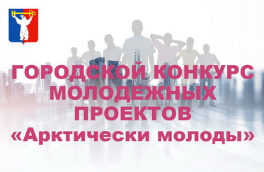 Городской конкурс молодежных проектов «Арктически молоды»